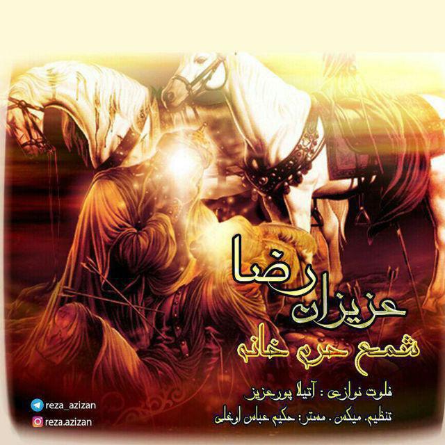 رضا عزیزان شمع حرم خانه